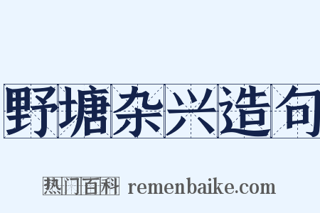野塘杂兴造句是什么意思的图片